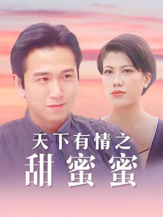 天下有情之甜蜜蜜封面图