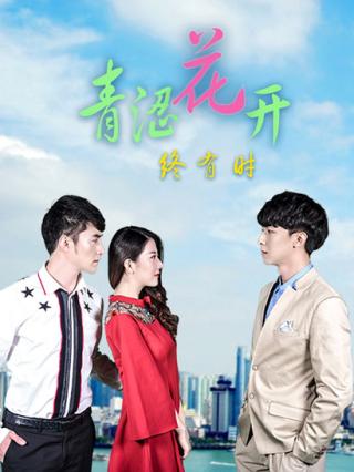 青涩花开终有时封面图