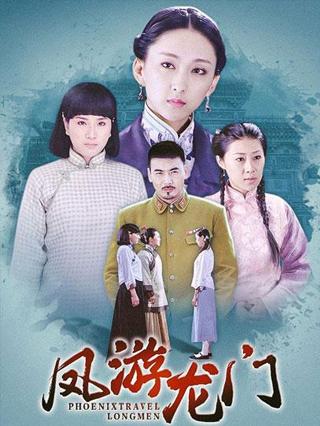 凤游龙门封面图