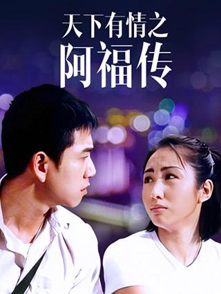 天下有情之阿福传封面图