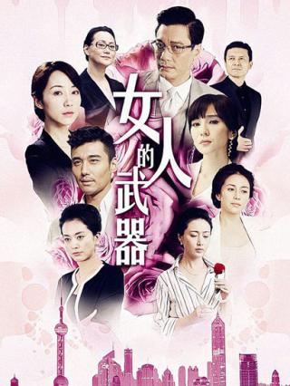 女人的武器封面图