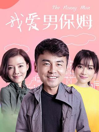 我爱男保姆封面图