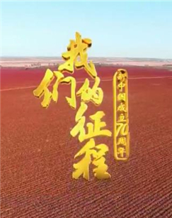 我们的征程封面图