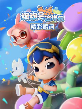 旗旗号巡洋舰精彩瞬间封面图