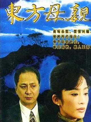 东方母亲封面图