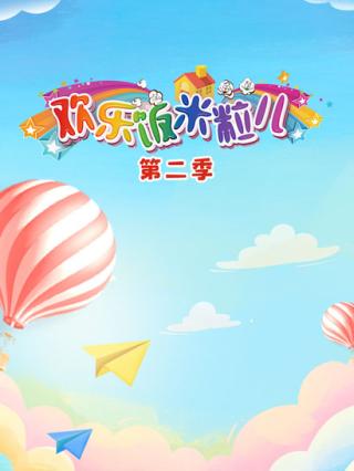 欢乐饭米粒儿2封面图