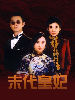 末代皇妃封面图