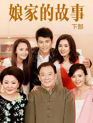 娘家的故事下部封面图