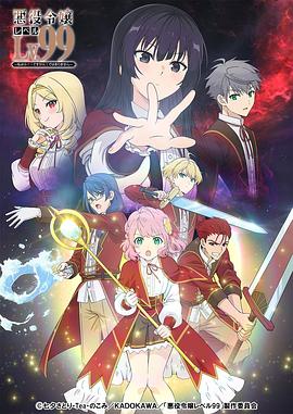 恶役千金LV99～我是隐藏BOSS但不是魔王～封面图