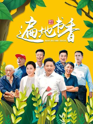 遍地书香封面图