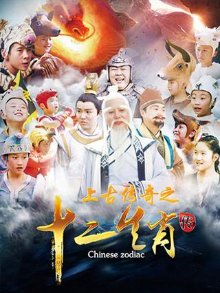 上古传奇之十二生肖封面图