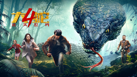 大蛇4：迷失世界封面图