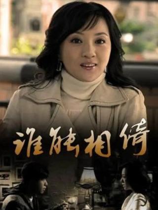 谁能相倚封面图