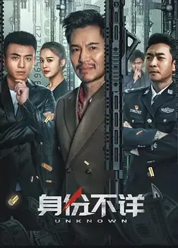身份不详封面图