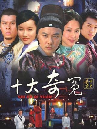 十大奇冤封面图