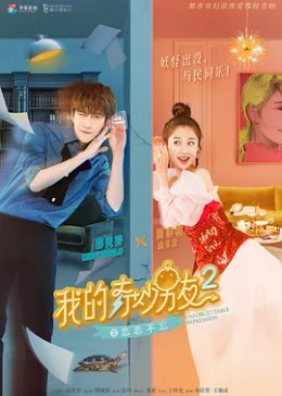 我的奇妙男友2之恋恋不忘封面图