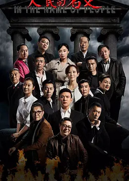 人民的名义封面图