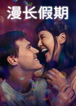 漫长假期封面图