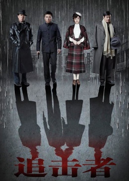 追击者封面图