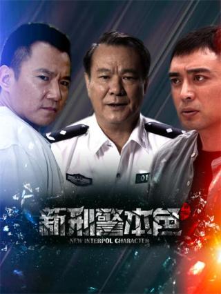 新刑警本色封面图
