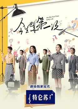 今生也是第一次封面图