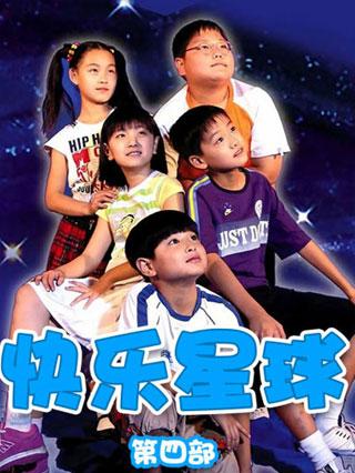 快乐星球第四部封面图