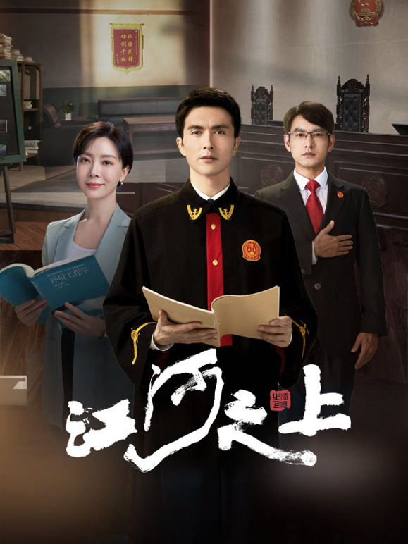 江河之上封面图