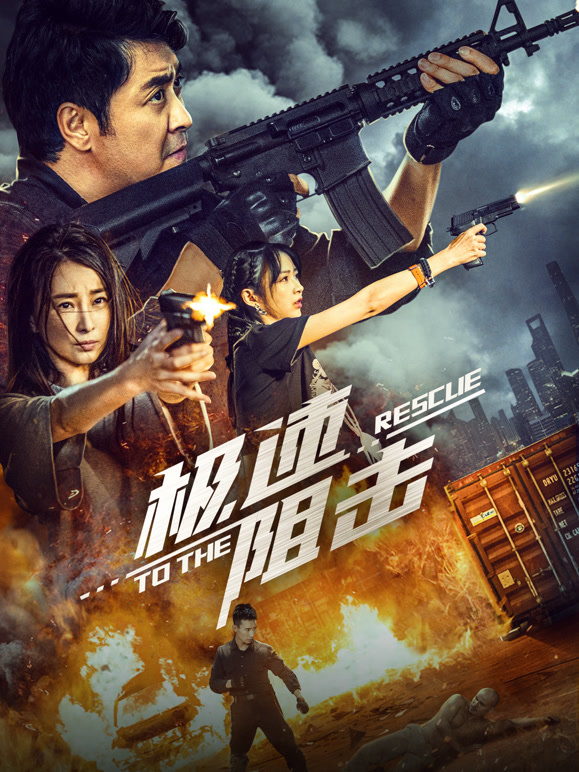 极速阻击封面图