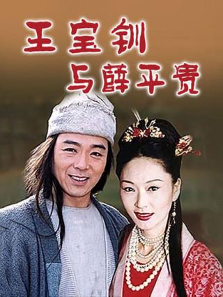 王宝钏与薛平贵封面图