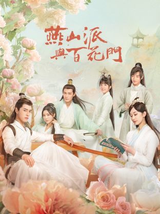 燕山派与百花门封面图