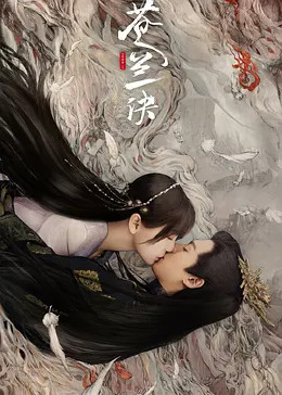 苍兰诀封面图