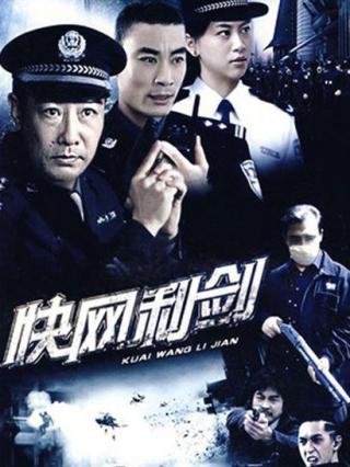 快网利剑封面图