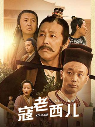 寇老西儿封面图
