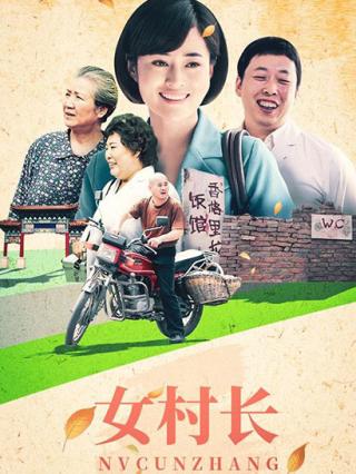 女村长封面图