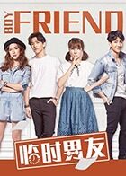 临时男友封面图