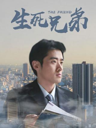 生死兄弟封面图