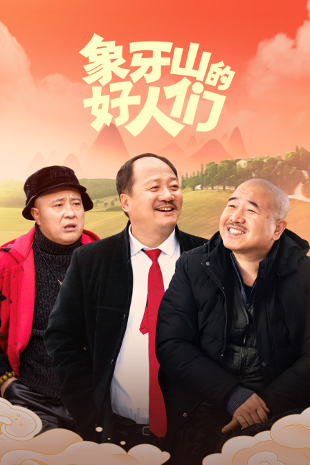 象牙山的好人们封面图