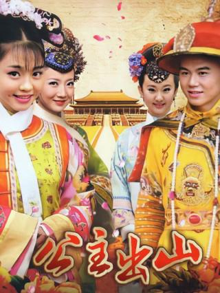 公主出山封面图