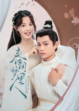 春闺梦里人封面图