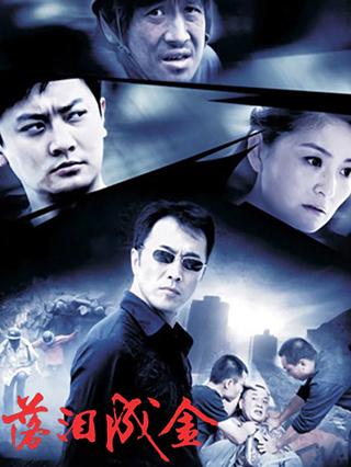 落泪成金封面图