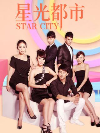星光都市封面图