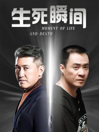 生死瞬间封面图