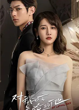 对我而言危险的他封面图