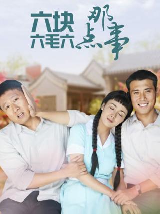 六块六毛六那点事封面图