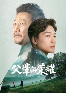 父辈的荣耀封面图