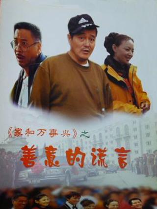 家和万事兴之善意的谎言封面图