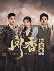 闻香探案录封面图