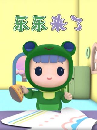 乐乐来了封面图