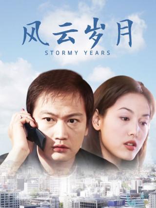 风云岁月封面图