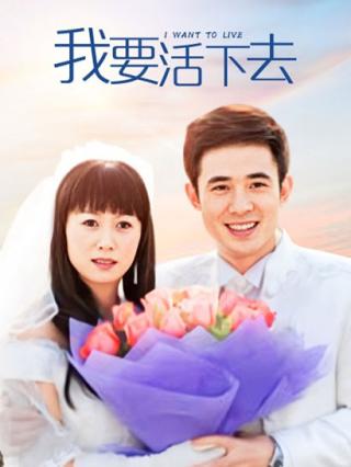 我要活下去封面图